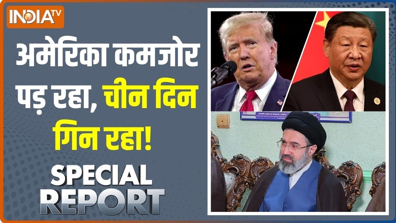 Special Report: अमेरिका कमजोर पड़ रहा, चीन दिन गिन रहा | Iran Vs Middle East War
