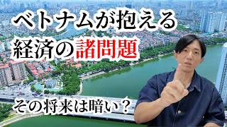 【中所得国の罠】ベトナムの経済成長は頭打ちに？ベトナムの将来を解説