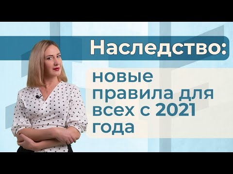 Наследство: новые правила для всех с 2021 года