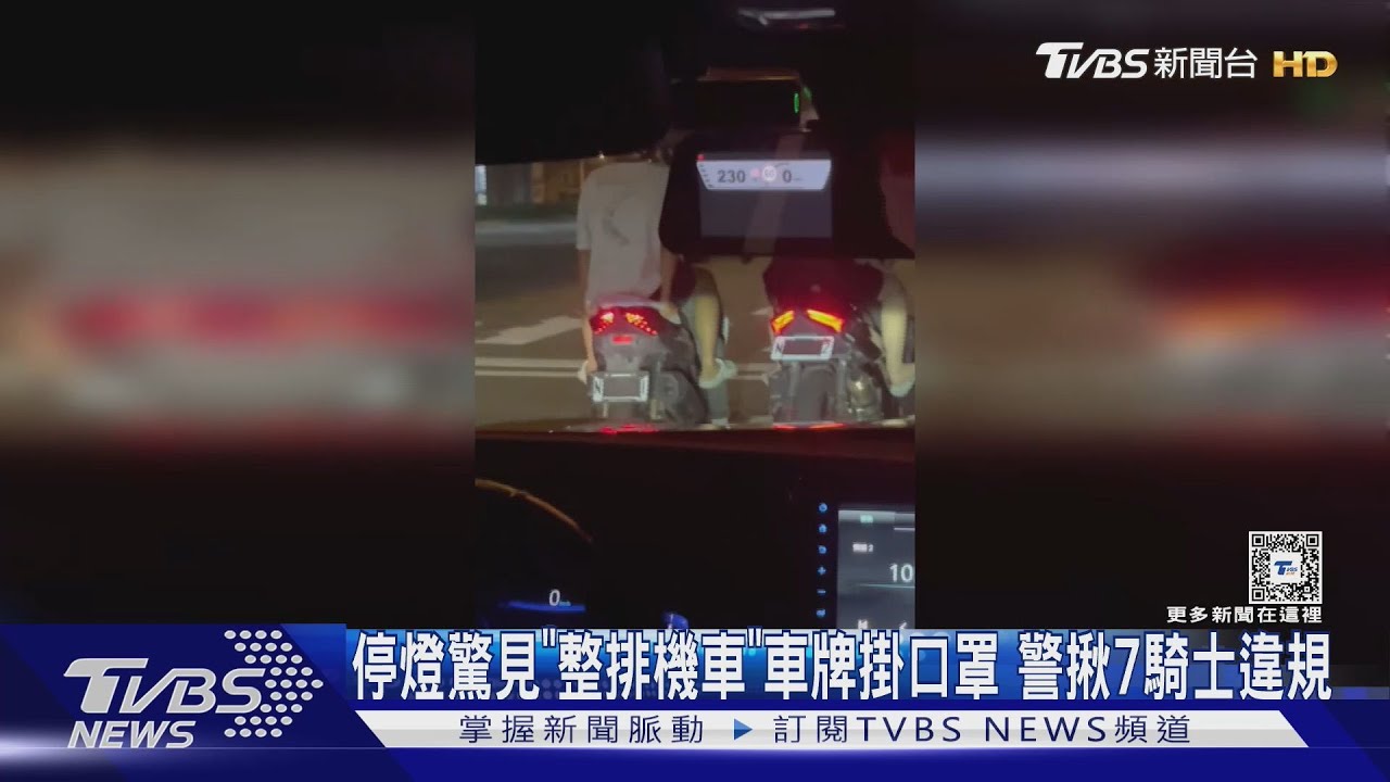 停燈驚見「整排機車」車牌掛口罩 警揪7騎士違規