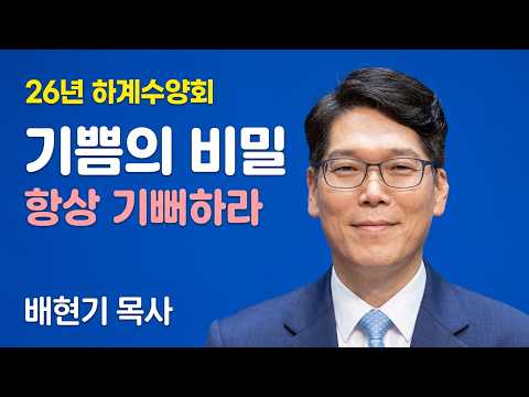 26년 하계수양회 특별집회] 1. 항상 기뻐하라 / 배현기목사