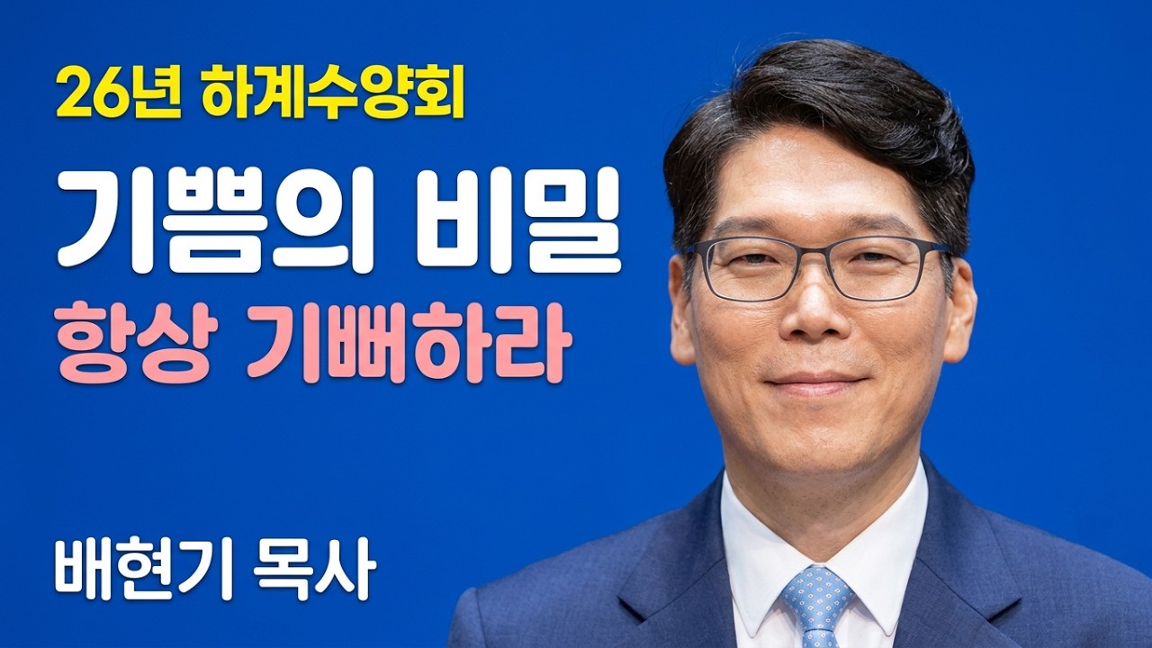 26년 하계수양회 특별집회] 1. 항상 기뻐하라 / 배현기목사