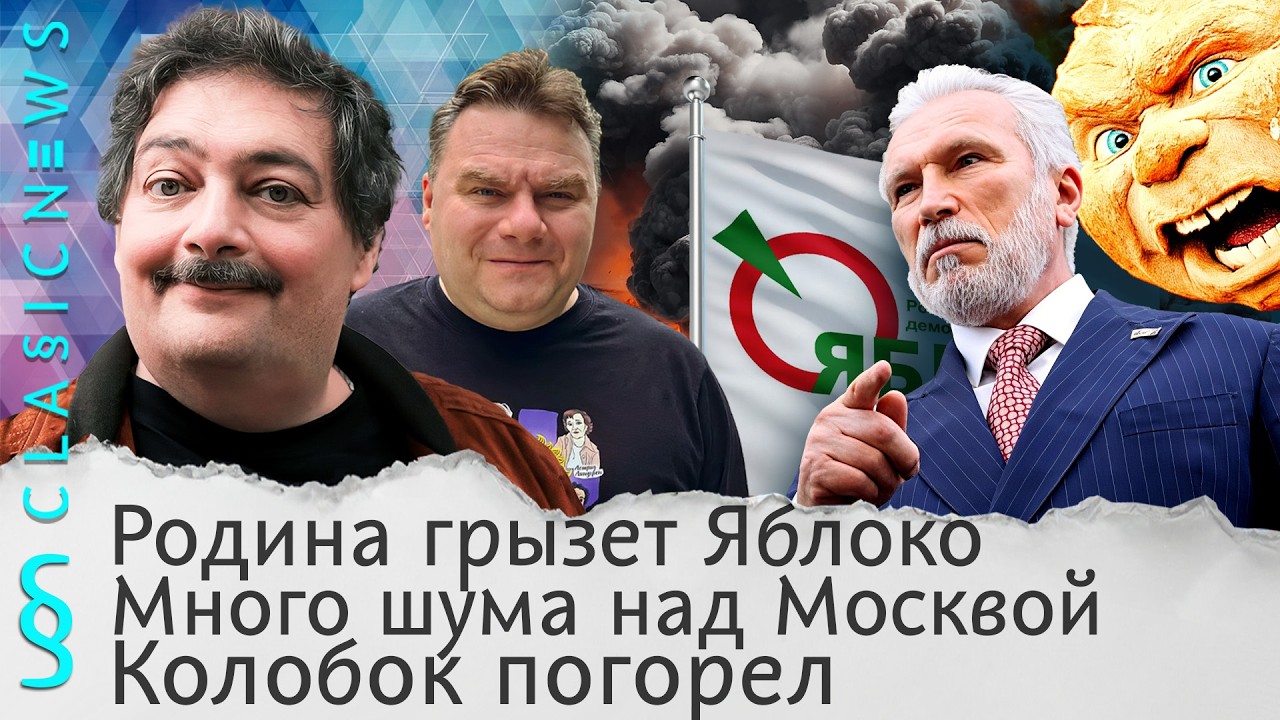 Родина грызет Яблоко, Много шума над Москвой, Колобок погорел. Classic News с Дмитр