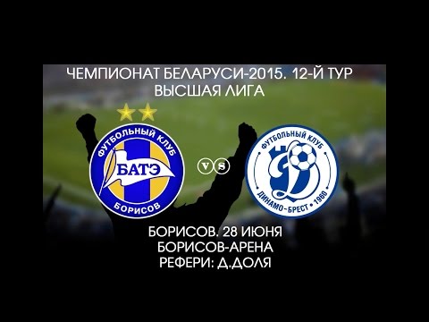 28.06.2015_БАТЭ (Борисов) - Динамо (Брест). Обзор матча