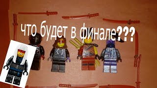 Что будет в финале лего ниндзяго?????