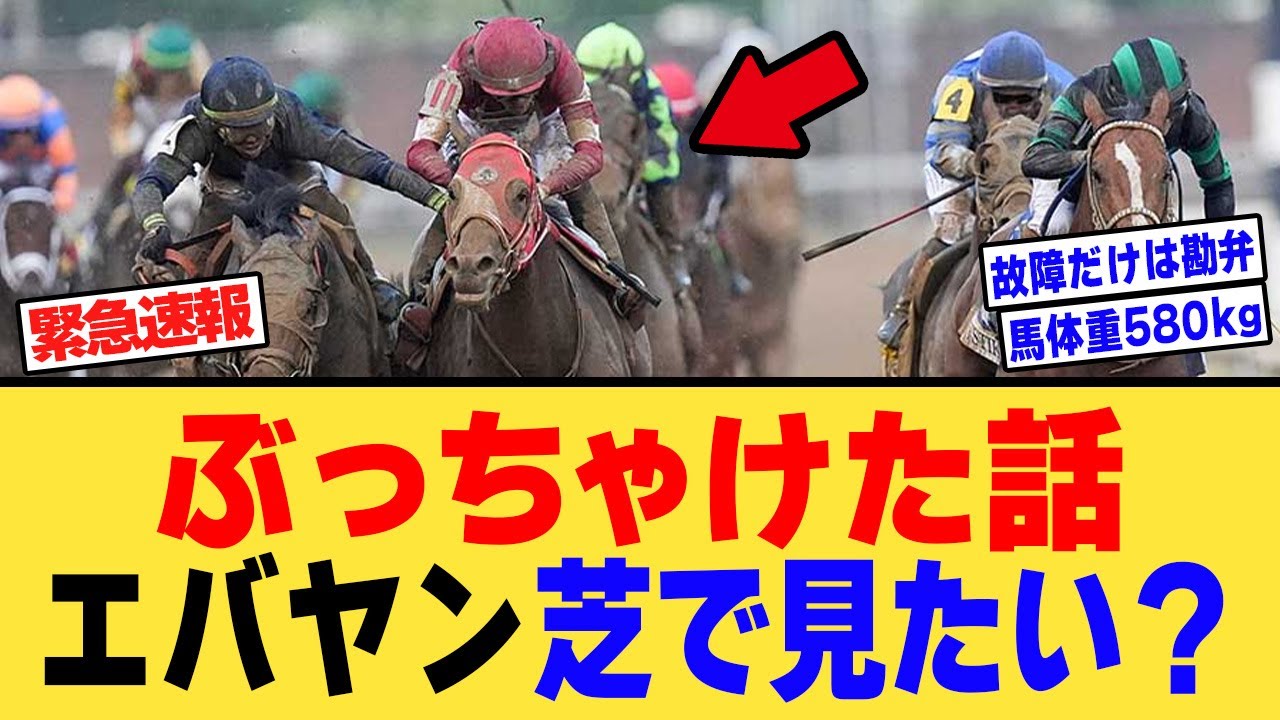 ぶっちゃけフォーエバーヤング芝で見たい？、に対する【競馬反応集】