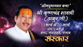 LIVE - Shrimad Bhagwat Katha By Krishna Thakur Ji - 13 March 2016 || Day 1