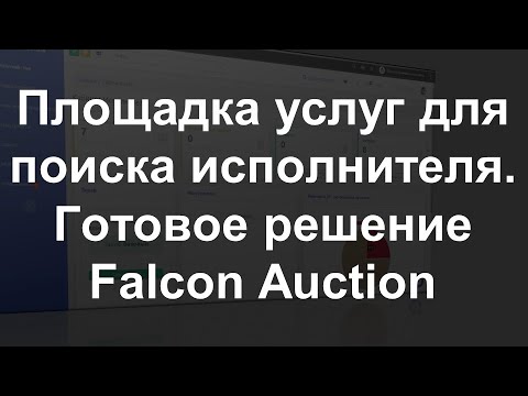 Видеообзор Falcon Auction