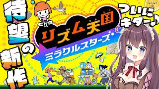 【リズム天国 ミラクルスターズ】発売日！待ち焦がれた新作をついに遊べる幸せ🎶実況【なちゅモカ】1