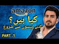 What Is AMAZON  | Shahid Anwar Free Full Courses | Part .1 | how to Start |
