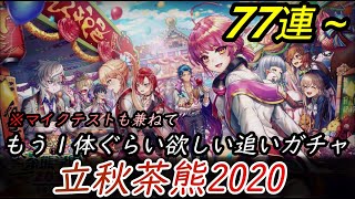 【白猫/立秋茶熊2020】コルネだけじゃ終われないよねぇ……※マイクテストも兼ねて【実況/追いガチャ】