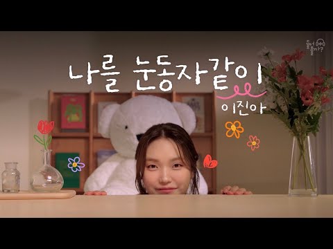 나를 눈동자같이 | 이진아