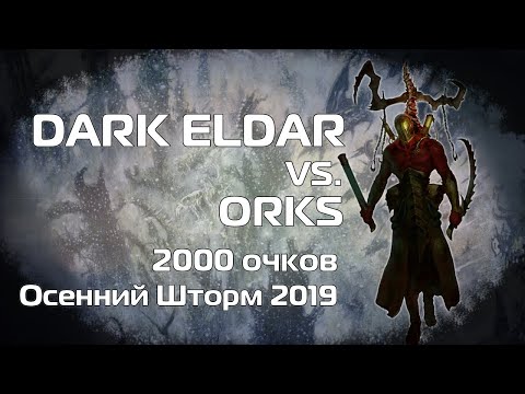 Autumn Storm 2019 Dark eldar vs Orks 2000pts warhammer 40k batrep 8th edition