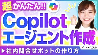 【Copilot×AIエージェント】 超かんたん!社内問い合わせbotの作り方