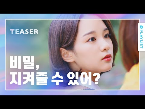 친구에게 비밀을 털어놓자마자 생긴 일 [다시 만난 너] - 티저