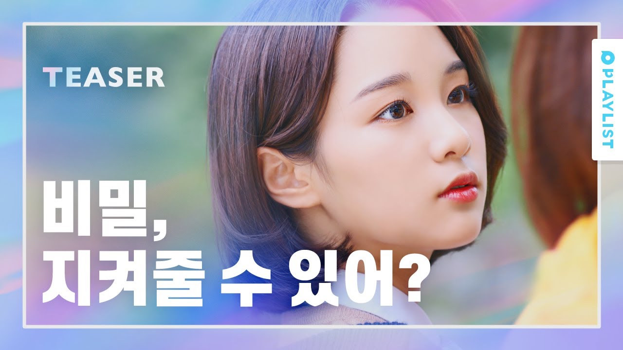 친구에게 비밀을 털어놓자마자 생긴 일 [다시 만난 너] - 티저