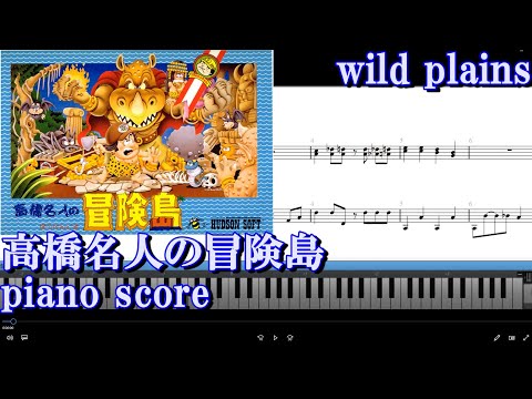 [piano score] Adventure Island(高橋名人の冒険島) /wild plains