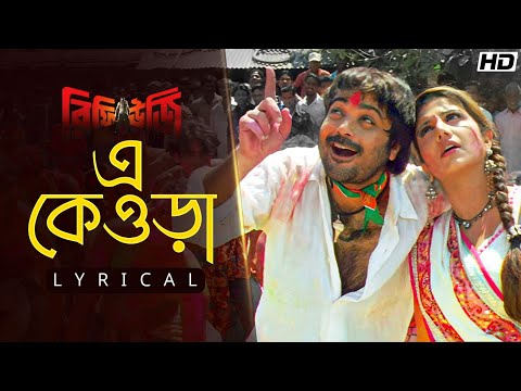 E Keora (এ কেওড়া)-Lyrical | Refugee | Prosenjit | Rambha | Amit Kumar | Pamela | Jeet Gannguli | SVF