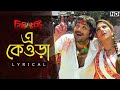 E Keora এ কেওড়া Lyrical Refugee Prosenjit Rambha Amit Kumar Pamela Jeet Gannguli SVF