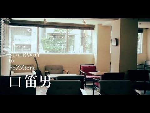 【歌詞つき】口笛男/FoZZtone[official]