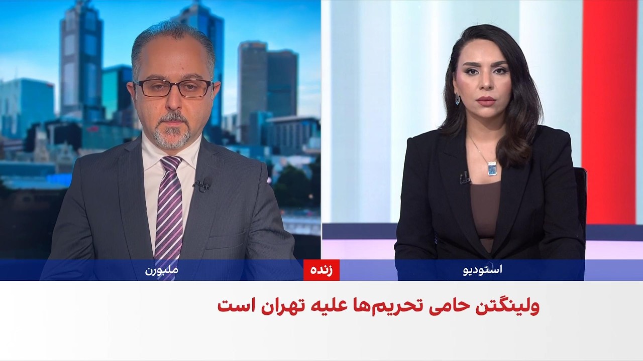 نیوزیلند بر حمایت از تحریم‌های شورای امنیت علیه جمهوری اسلامی تاکید کرد