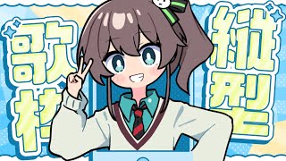 - 【歌枠】すーぱーアイドルSong!【ホロライブ/夏色まつり】