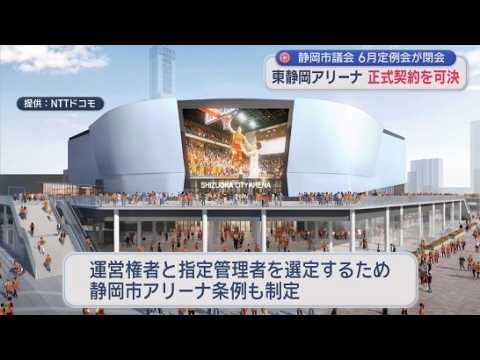 YouTube Video 新アリーナ計画着々と…市と事業者との正式契約を可決、アリーナ条例も制定　静岡市議会