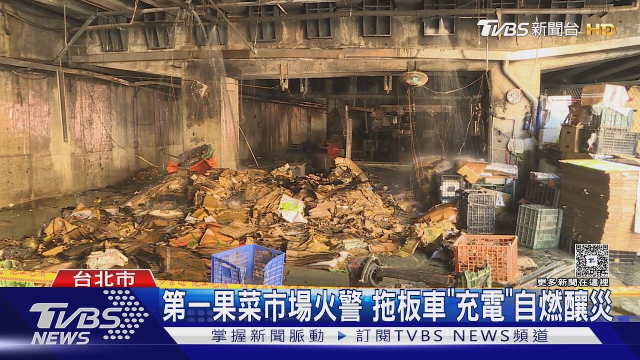 拖板車充電自燃!第一果菜市場火警波及約10攤商 北農:協助營運、將追償