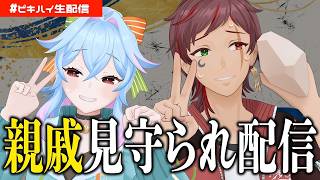 【定期配信】親戚に見守られながら配信する【初見歓迎】