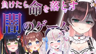 負けたら命を落とす闇のゲーム大会【#あやみファミリー強化合宿2023】