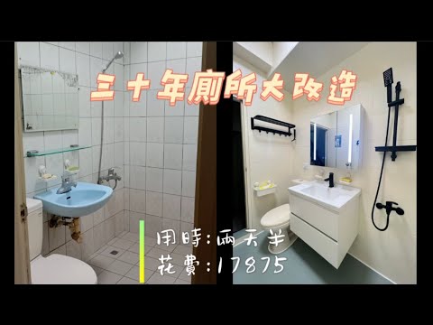 DIY改造：用時兩天半！僅花一萬多！～讓你的三十年老廁所變身民宿打卡風✌️