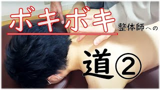 ヤンキー整体師が【ボキボキ整体師】を育ててみた[第2章]