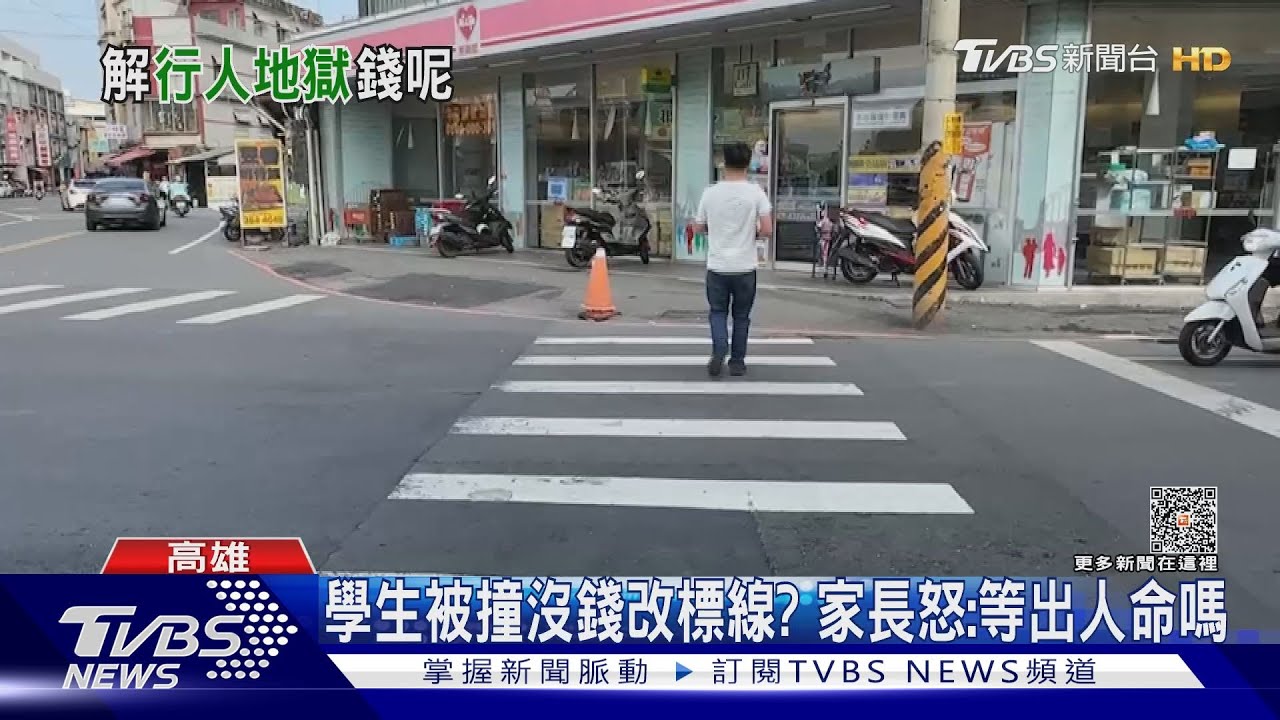 畫標線錢用完!學生過馬路被撞難改善? 家長怒:等出人命嗎