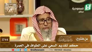 [3744] حكم تقديم السعي على الطواف في العمرة - صالح الفوزان