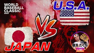 【実況】日本VSアメリカ WBC決勝　-14年ぶりの優勝へ-  先発・今永昇太【Japan vs America USA 2023 WORLD BASEBALL CLASSIC Final LIVE