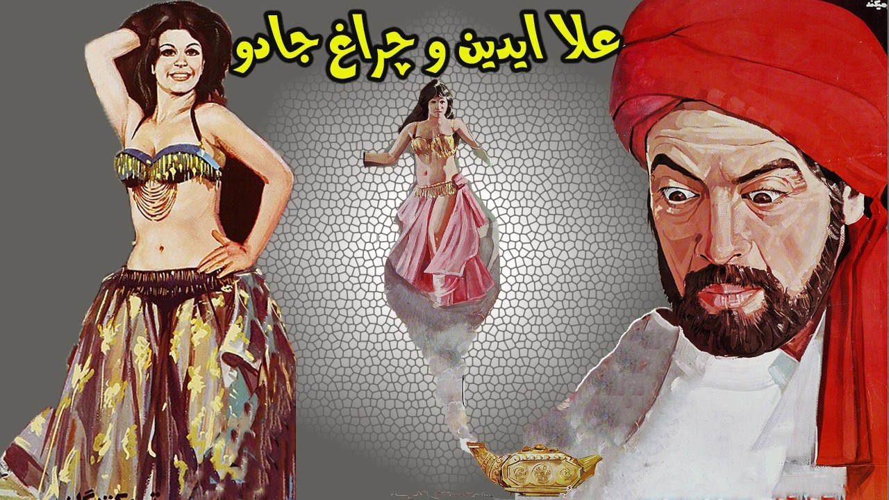 علاالدین و چراغ جادو - بدون سانسور ورنگی شده