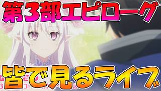 【プリコネR】プリコネオタクと見る、「第３部エピローグ1～3話」【みんなで見るライブ】