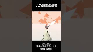 ゲーム演武展示_九乃頭電戯劇場Ver1.10.0_享楽の遊戯人形、サミ_攻撃1_連撃 #ゲーム #九乃頭電戯劇場