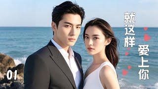 Download lagu 【Full Movie】Fall in love with you just like that 01! mp3