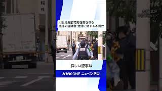 大阪地裁前で男性刺される 逮捕の容疑者 金銭に関する不満か | NHK | #shorts