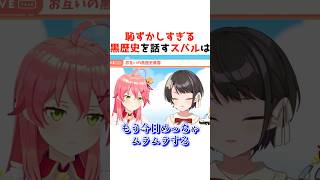 恥ずかしすぎる黒歴史を話すスバル#ホロライブ #ホロライブ切り抜き #shorts #切り抜き#大空スバル
