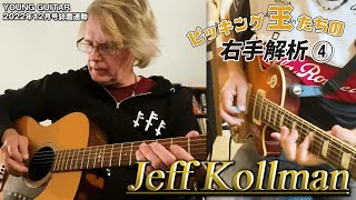 オープニング - ジェフ・コールマンは感覚派?技巧派? ピッキング王たちの右手解析4