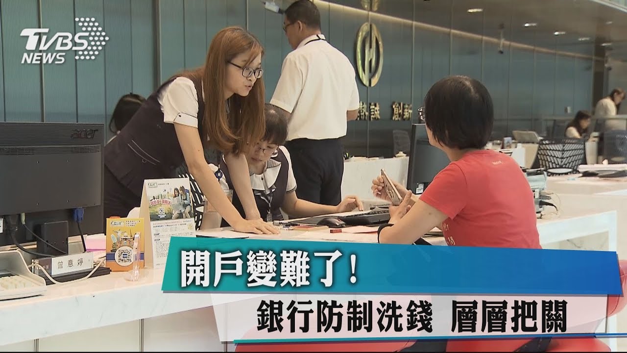 開戶變難?如辦案 銀行業防洗錢層層把關