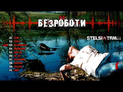 Stelsi - 03 - Безроботи (Official audio)