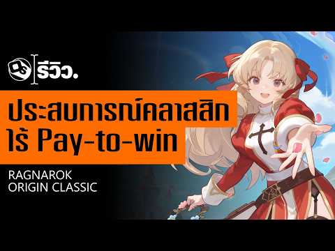 รีวิว Ragnarok Origin Classic ย้อนวันวาน แบบไม่ Pay to Win | Game Review
