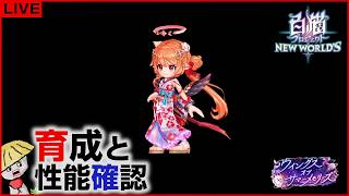 白猫【ライブ配信】ウイングス オブ サマーメモリーズ キャラの育成＆性能確認【天使と悪魔】