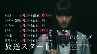 ドラマ特区「教祖のムスメ」番組特報 茅島みずき主演(主題歌:Dios「断面」)