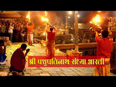 Latest Shree Pashupati Nath Sandhya aarati 2080 - Aarati Shree Pashupati Nath -श्री पशुपतिनाथको आरति