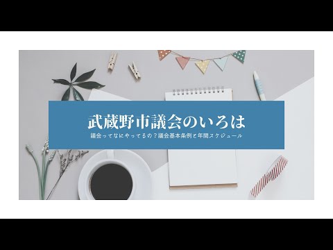 政治学科 武蔵野市議会のいろは①議会ってなにやってるの？議会基本条例と年間スケジュール