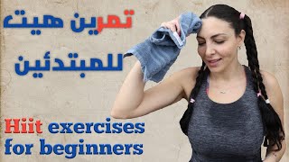 كورس تمرين الهيت للمبتدئين